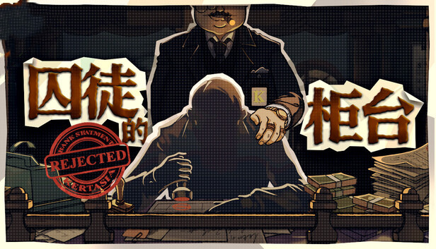 囚徒的柜台 Tellers Duty|官方中文|Build.24656528+全DLC|解压即撸