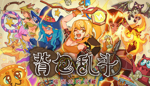 背包乱斗 福西法的宝藏|官方中文|Build.24688812+全DLC|解压即撸