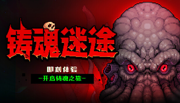 铸魂迷途|官方中文|Build.24710132+全DLC|解压即撸