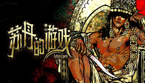 苏丹的游戏|豪华中文|Build.24704220-炼狱法则-破碎誓言+修改器|解压即撸