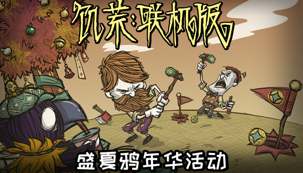 饥荒联机版|豪华中文|Build.24700692+全DLC|解压即撸