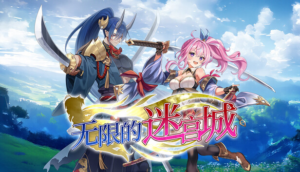 无限的迷宫城|豪华中文|Build.24703988-战姬觉醒-光辉焚天+预购特典+全DLC-支持手柄|解压即撸