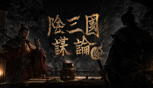 阴三国谋论 徐州篇|官方中文|Build.24714429+全DLC|解压即撸