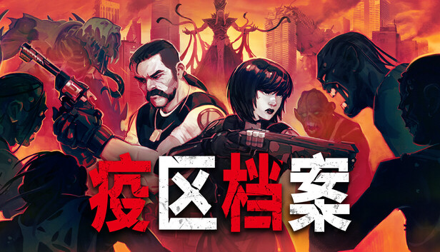 疫区档案 支持者版|官方中文|Build.24718975+全DLC|解压即撸