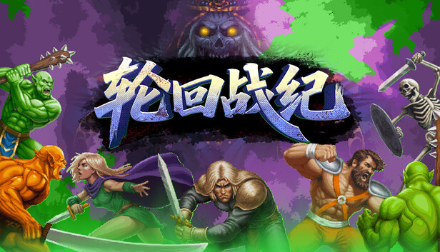 轮回战纪|官方中文|Build.23920067+全DLC|解压即撸