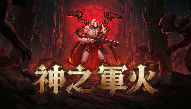 神之军火|豪华中文|Build.24691310-神威破界-铁血天命+预购特典+全DLC|解压即撸
