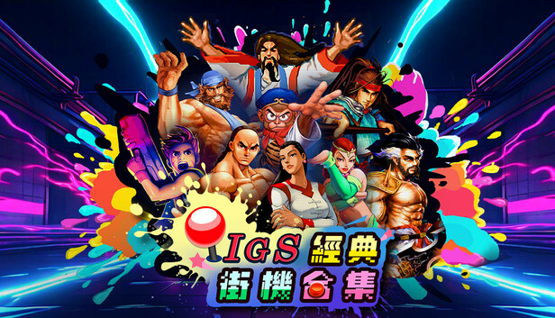 IGS经典街机合集|官方中文|Build.24728506+全DLC|解压即撸