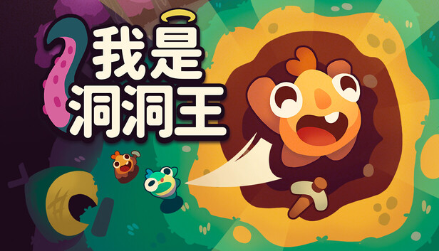 我是洞洞王 Hole is Mine|官方中文|Build.24734136+全DLC|解压即撸