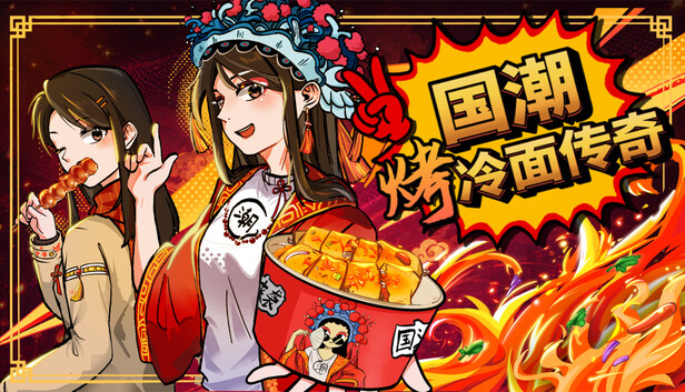 国潮烤冷面传奇 Chinese Street Food Legend|官方中文|Build.24733204+全DLC|解压即撸