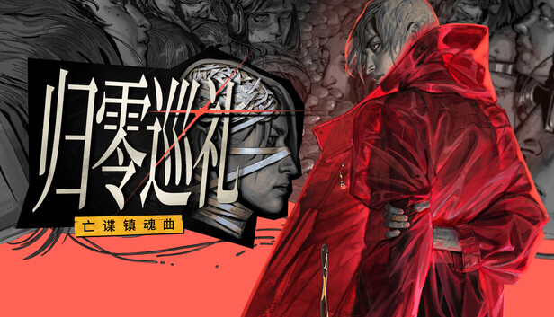 归零巡礼 亡谍镇魂曲|豪华中文|Build.24696216+预购特典+全DLC|解压即撸