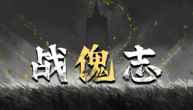 战傀志|官方中文|Build.24728695-万象武魂-裂阵狂刃+全DLC|解压即撸