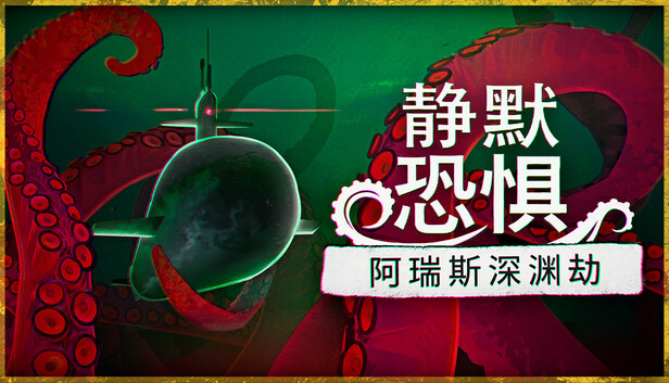 静默恐惧 阿瑞斯深渊劫|官方中文|Build.24748518+全DLC|解压即撸