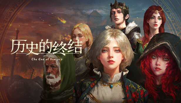 历史的终结|官方中文|Build.24537082-沙盒RPG+全DLC|解压即撸