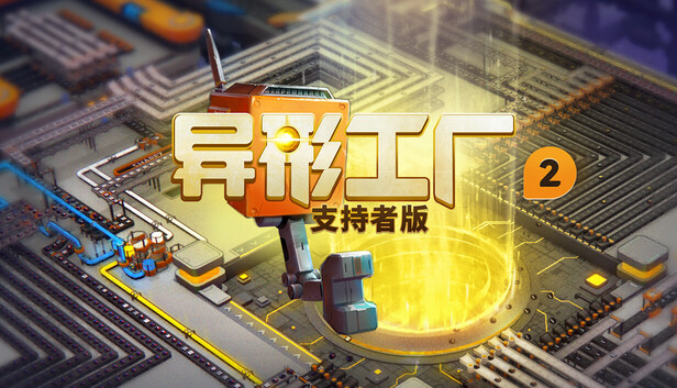 异形工厂2 支持者版|豪华中文|Build.24668948+全DLC|解压即撸