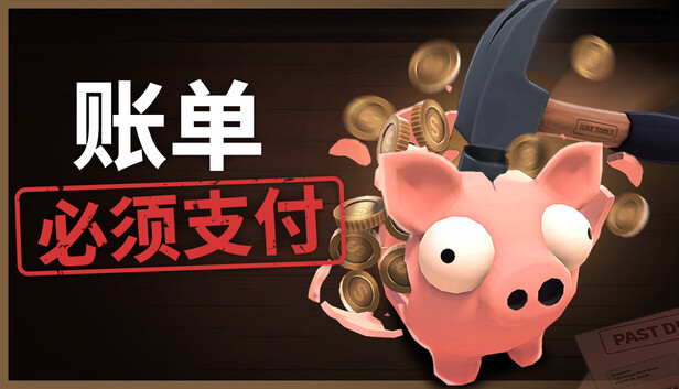 账单必须支付 Bills Must Be Paid|官方中文|Build.24759944+全DLC|解压即撸