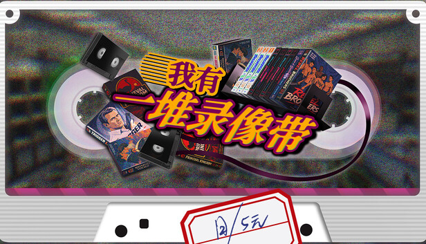 我有一堆录像带|官方中文|Build.24760947+全DLC|解压即撸