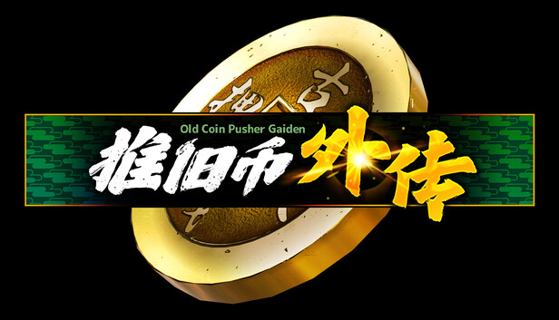 推旧币外传|官方中文|Build.24748561+全DLC|解压即撸