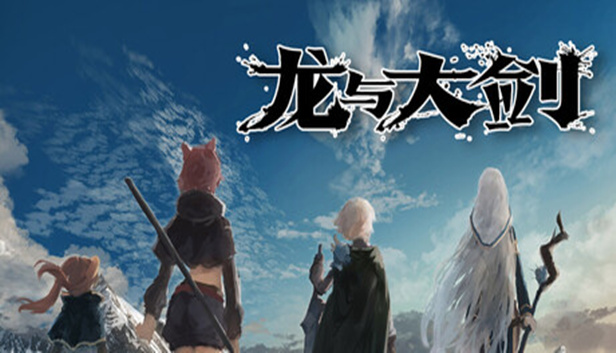 龙与大剑|官方中文|Build.22661951+全DLC|解压即撸