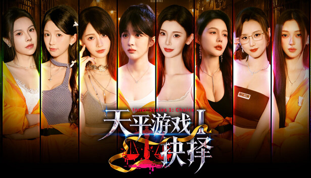 天平游戏1:抉择|豪华中文|Build.24760742-深夜禁区-迷雾真相+预购特典+全DLC|解压即撸