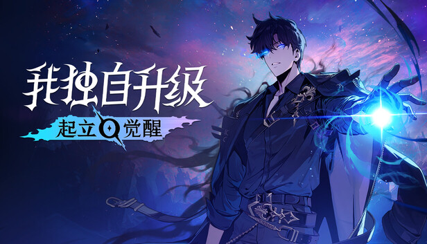 我独自升级 起立·觉醒|豪华中文|V1.1.100+齐州岛攻略队特别篇DLC+全DLC|解压即撸