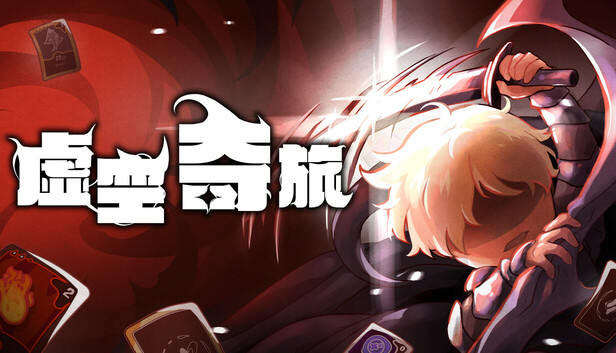 虚空奇旅|豪华中文|Build.22202503+全DLC|解压即撸