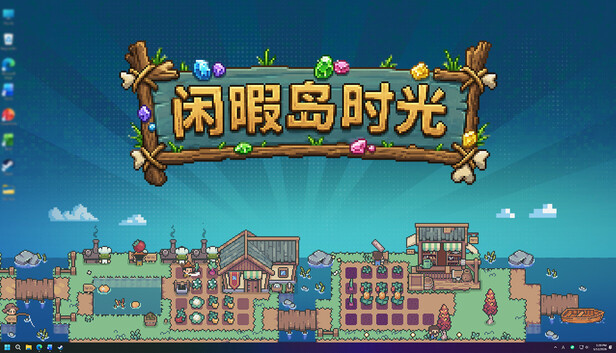 闲暇岛时光|官方中文|Build.24781451+全DLC|解压即撸