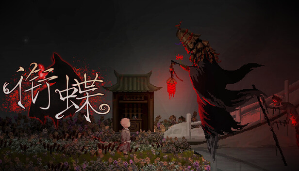 衔蝶|豪华中文|Build.24750136+全DLC|解压即撸