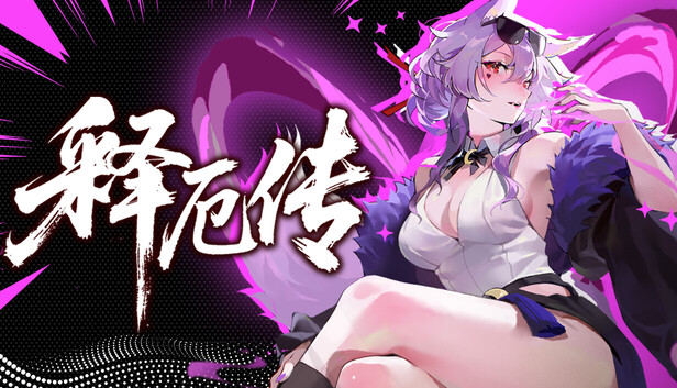 释厄传|官方中文|Build.24769286+全DLC|解压即撸