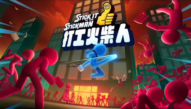 打工火柴人|官方中文|Build.24795189+全DLC|解压即撸