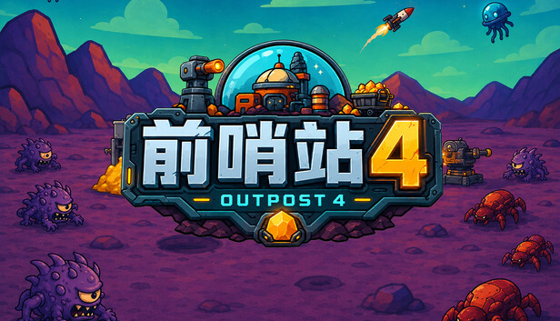 前哨站4|官方中文|Build.24758500+全DLC|解压即撸