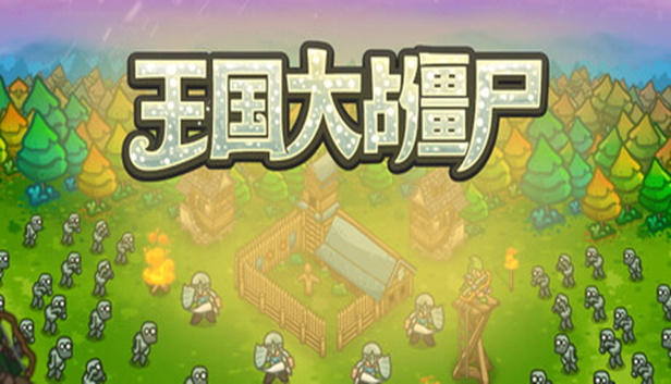 王国大战僵尸|官方中文|Build.24762888+全DLC|解压即撸