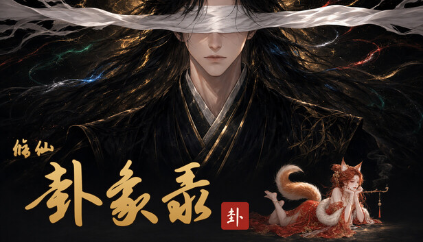 修仙·卦象录|官方中文|Build.24586070+全DLC|解压即撸