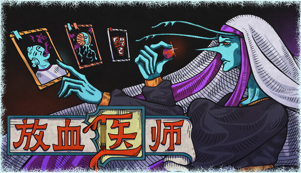 放血医师|官方中文|Build.24773618+全DLC|解压即撸