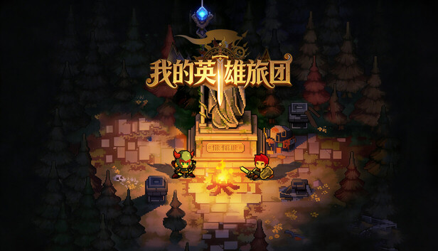 我的英雄团|官方中文|Build.24791367+全DLC|解压即撸