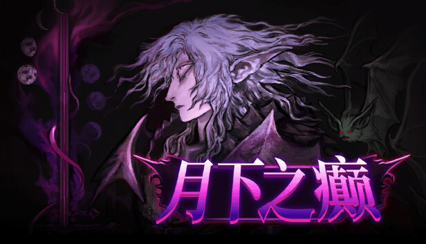 月下之癫 Lunacid|官方中文|Build.24780950+全DLC|解压即撸