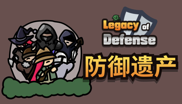 防御遗产|豪华中文|Build.24764921-守御残歌-魔潮镇狱+全DLC|解压即撸