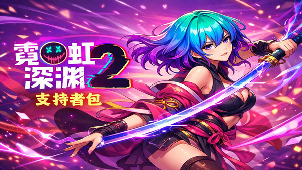 霓虹深渊2 支持者版|豪华中文|Build.24793711+宿敌再临DLC+全DLC|解压即撸