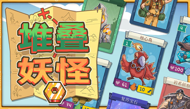 堆叠妖怪|官方中文|Build.24809674+全DLC|解压即撸
