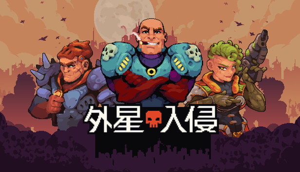 外星入侵 自走棋|官方中文|Build.24817635+全DLC|解压即撸