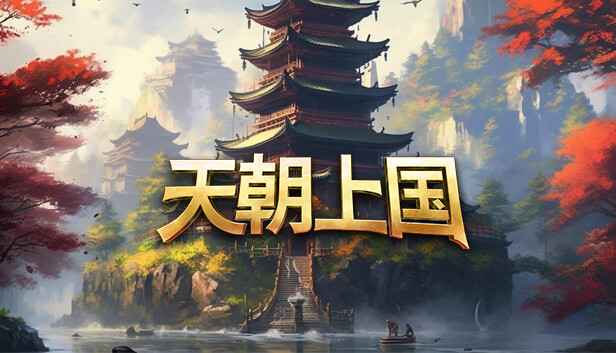 天朝上国|中字-国语|Build.24781234-全新内容+全DLC|解压即撸
