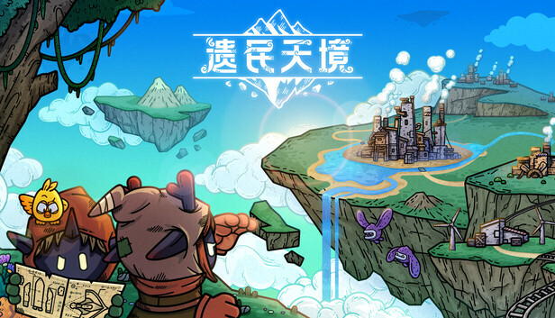 遗民天境|官方中文|Build.24814194+全DLC|解压即撸