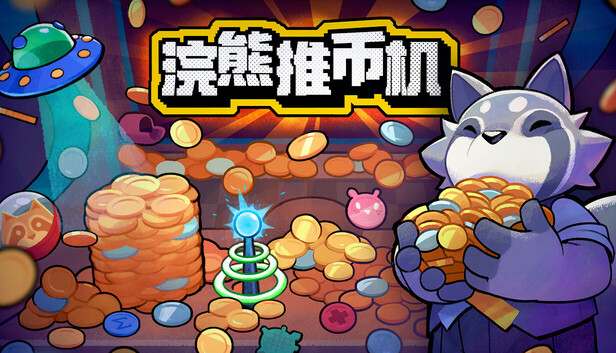 浣熊推币机|豪华中文|Build.24792683+预购特典+全DLC|解压即撸