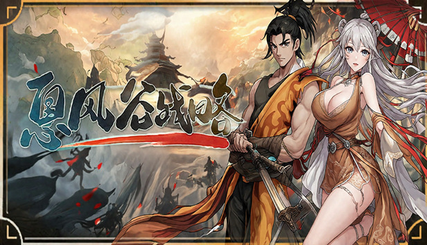 息风谷战略|豪华中文|Build.24818153+风起云涌DLC-苍狼踏雪-幽冥伏虎+全DLC|解压即撸