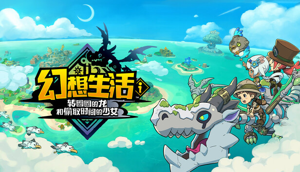幻想生活i 转圈圈的龙和偷取时间的少女|豪华中文|Build.24685570+全DLC+预购特典+修改器-支持手柄|解压解压