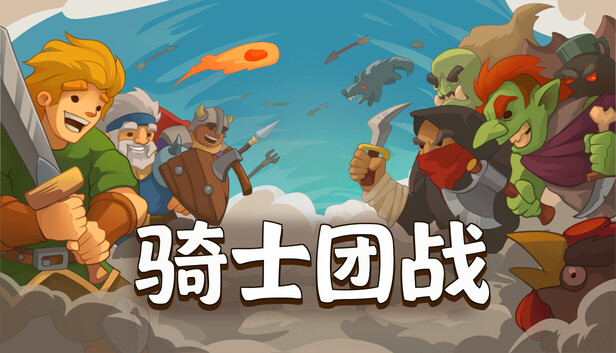 骑士团战|官方中文|Build.24774575+全DLC|解压即撸