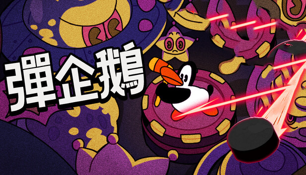 PengPong 弹企鹅|官方中文|Build.24838903+全DLC|解压即撸