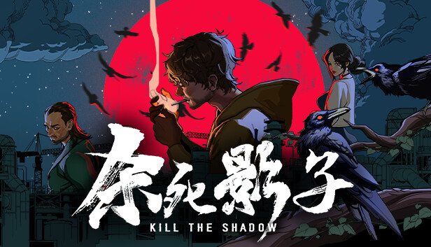 杀死影子|官方中文|Build.24810856+全DLC|解压即撸