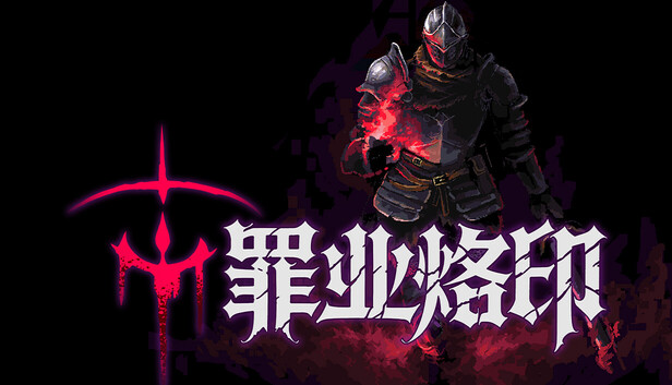 罪业烙印 支持者版|豪华中文|Build.24829153+全DLC|解压即撸