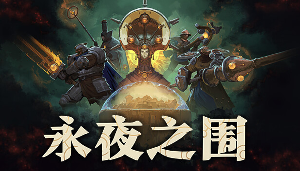 永夜之围|官方中文|Build.24843903-战火余晖-灰域风暴+全DLC|解压即撸
