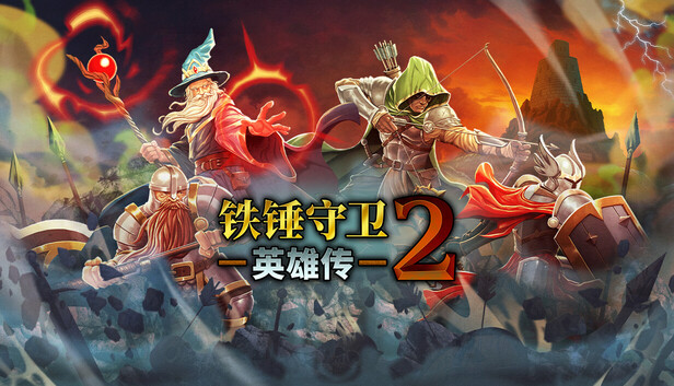 铁锤守卫英雄传2|豪华中文|Build.24774934+天陨圣墟DLC+全DLC|解压即撸